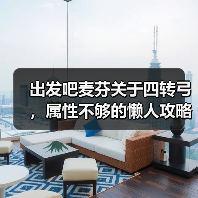 出发吧麦芬关于四转弓,属性不够的懒人攻略(图1) 出发吧麦芬关于四转弓,属性不够的懒人攻略(图1)