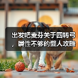 出发吧麦芬关于四转弓,属性不够的懒人攻略(图2) 出发吧麦芬关于四转弓,属性不够的懒人攻略(图2)
