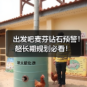 出发吧麦芬钻石预警!超长期规划必看!(图1) 出发吧麦芬钻石预警!超长期规划必看!(图1)