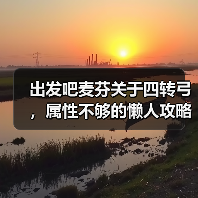出发吧麦芬关于四转弓,属性不够的懒人攻略(图4) 出发吧麦芬关于四转弓,属性不够的懒人攻略(图4)