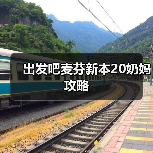 出发吧麦芬新本20奶妈攻略(图2) 出发吧麦芬新本20奶妈攻略(图2)