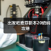 出发吧麦芬新本20奶妈攻略(图3) 出发吧麦芬新本20奶妈攻略(图3)