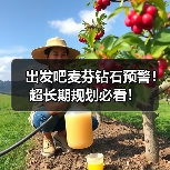 出发吧麦芬钻石预警!超长期规划必看!(图2) 出发吧麦芬钻石预警!超长期规划必看!(图2)