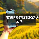 出发吧麦芬新本20奶妈攻略(图4) 出发吧麦芬新本20奶妈攻略(图4)