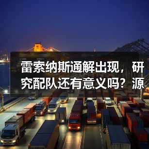 雷索纳斯通解出现,研究配队还有意义吗?源自于一坨答辩的伤害计算方式?(图4) 雷索纳斯通解出现,研究配队还有意义吗?源自于一坨答辩的伤害计算方式?(图4)