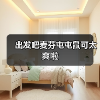 出发吧麦芬屯屯鼠可太爽啦(图1) 出发吧麦芬屯屯鼠可太爽啦(图1)