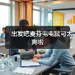 出发吧麦芬屯屯鼠可太爽啦(图2) 出发吧麦芬屯屯鼠可太爽啦(图2)