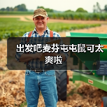 出发吧麦芬屯屯鼠可太爽啦(图3) 出发吧麦芬屯屯鼠可太爽啦(图3)