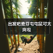 出发吧麦芬屯屯鼠可太爽啦(图4) 出发吧麦芬屯屯鼠可太爽啦(图4)