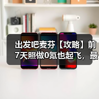 出发吧麦芬【攻略】前7天照做0氪也起飞,最新小白指导(图1) 出发吧麦芬【攻略】前7天照做0氪也起飞,最新小白指导(图1)