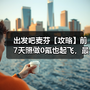 出发吧麦芬【攻略】前7天照做0氪也起飞,最新小白指导(图2) 出发吧麦芬【攻略】前7天照做0氪也起飞,最新小白指导(图2)