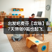 出发吧麦芬【攻略】前7天照做0氪也起飞,最新小白指导(图3) 出发吧麦芬【攻略】前7天照做0氪也起飞,最新小白指导(图3)