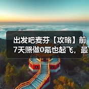 出发吧麦芬【攻略】前7天照做0氪也起飞,最新小白指导(图4) 出发吧麦芬【攻略】前7天照做0氪也起飞,最新小白指导(图4)