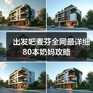 出发吧麦芬全网最详细80本奶妈攻略（图1）