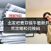 出发吧麦芬端午最新开荒攻略和兑换码(图2) 出发吧麦芬端午最新开荒攻略和兑换码(图2)
