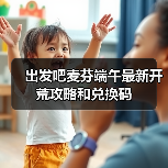 出发吧麦芬端午最新开荒攻略和兑换码(图1) 出发吧麦芬端午最新开荒攻略和兑换码(图1)