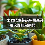 出发吧麦芬端午最新开荒攻略和兑换码(图4) 出发吧麦芬端午最新开荒攻略和兑换码(图4)