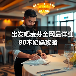 出发吧麦芬全网最详细80本奶妈攻略（图3）