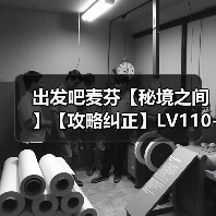 出发吧麦芬【秘境之间】【攻略纠正】LV110-蒸气炎池浴场-治疗奶妈视角(图1) 出发吧麦芬【秘境之间】【攻略纠正】LV110-蒸气炎池浴场-治疗奶妈视角(图1)