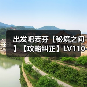 出发吧麦芬【秘境之间】【攻略纠正】LV110-蒸气炎池浴场-治疗奶妈视角(图3) 出发吧麦芬【秘境之间】【攻略纠正】LV110-蒸气炎池浴场-治疗奶妈视角(图3)