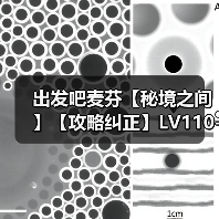 出发吧麦芬【秘境之间】【攻略纠正】LV110-蒸气炎池浴场-治疗奶妈视角(图4) 出发吧麦芬【秘境之间】【攻略纠正】LV110-蒸气炎池浴场-治疗奶妈视角(图4)