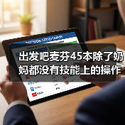 出发吧麦芬45本除了奶妈都没有技能上的操作(图3) 出发吧麦芬45本除了奶妈都没有技能上的操作(图3)