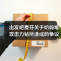 出发吧麦芬关于奶妈堆攻击力帖所造成的争议的补充说明（图1）