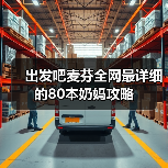 出发吧麦芬全网最详细的80本奶妈攻略（图1）