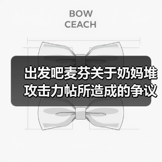 出发吧麦芬关于奶妈堆攻击力帖所造成的争议的补充说明（图3）