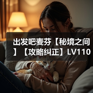 出发吧麦芬【秘境之间】【攻略纠正】LV110-蒸气炎池浴场-治疗奶妈视角(图2) 出发吧麦芬【秘境之间】【攻略纠正】LV110-蒸气炎池浴场-治疗奶妈视角(图2)