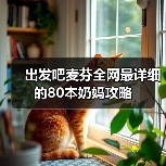 出发吧麦芬全网最详细的80本奶妈攻略（图3）