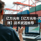 亿万光年【亿万光年-内测】战术武器推荐（图1）