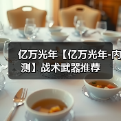 亿万光年【亿万光年-内测】战术武器推荐（图2）