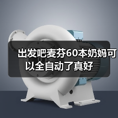 出发吧麦芬60本奶妈可以全自动了真好(图1) 出发吧麦芬60本奶妈可以全自动了真好(图1)