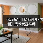 亿万光年【亿万光年-内测】战术武器推荐（图4）