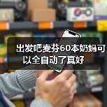 出发吧麦芬60本奶妈可以全自动了真好(图2) 出发吧麦芬60本奶妈可以全自动了真好(图2)