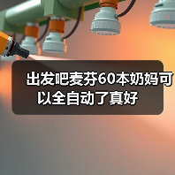 出发吧麦芬60本奶妈可以全自动了真好(图3) 出发吧麦芬60本奶妈可以全自动了真好(图3)