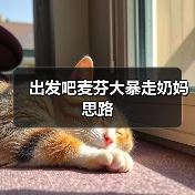 出发吧麦芬大暴走奶妈思路(图2) 出发吧麦芬大暴走奶妈思路(图2)