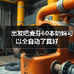 出发吧麦芬60本奶妈可以全自动了真好(图4) 出发吧麦芬60本奶妈可以全自动了真好(图4)