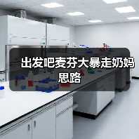 出发吧麦芬大暴走奶妈思路(图4) 出发吧麦芬大暴走奶妈思路(图4)