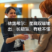依露希尔：星晓双曜输出，长期贴，有啥不懂的留言（图2）