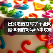 出发吧麦芬写了个全网最详细的奶妈65本攻略（图1）