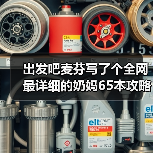 出发吧麦芬写了个全网最详细的奶妈65本攻略（图3）