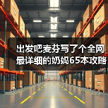 出发吧麦芬写了个全网最详细的奶妈65本攻略（图2）
