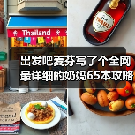 出发吧麦芬写了个全网最详细的奶妈65本攻略（图4）