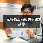 元气骑士前传关于领主战意(图1) 元气骑士前传关于领主战意(图1)