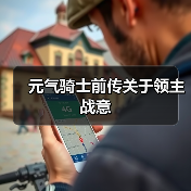 元气骑士前传关于领主战意(图2) 元气骑士前传关于领主战意(图2)