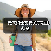 元气骑士前传关于领主战意(图3) 元气骑士前传关于领主战意(图3)