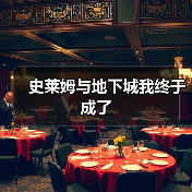 史莱姆与地下城我终于成了(图3) 史莱姆与地下城我终于成了(图3)