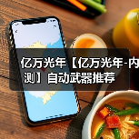 亿万光年【亿万光年-内测】自动武器推荐（图3）